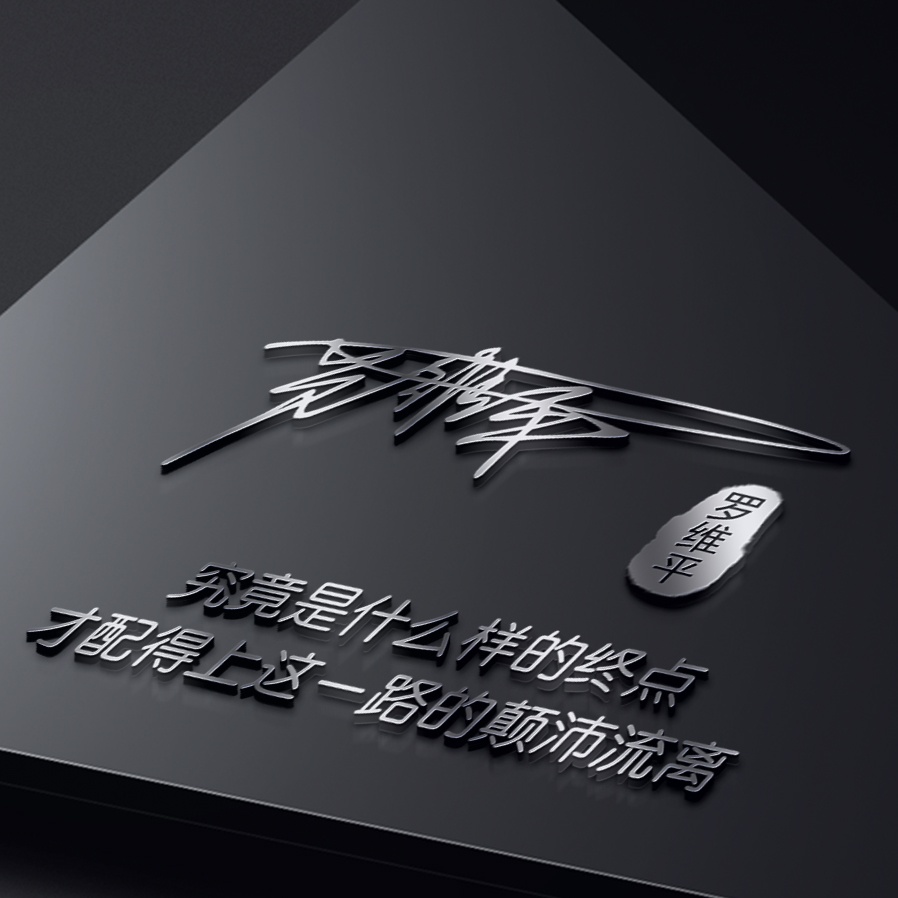 你的微信头像该换了,三十张励志高端大气签名头像,留下你的名字