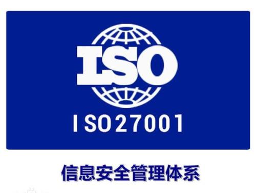 ISO27001信息安全管理体系认证你知多少?