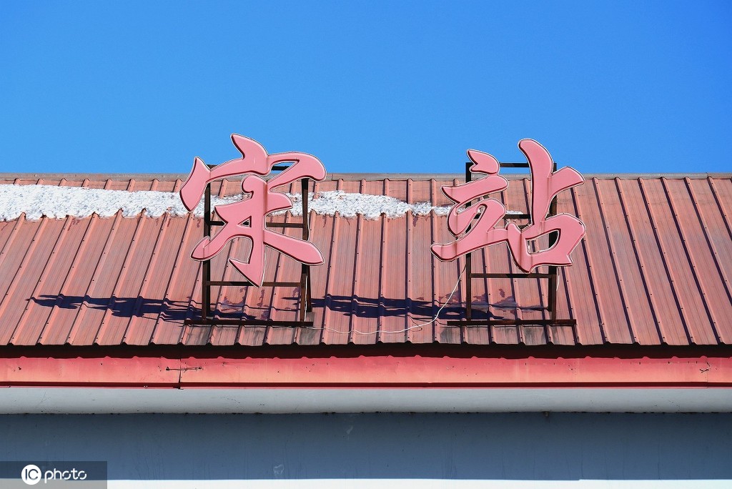 是中国铁路唯一一家以单个汉字命名的火车站,也是站名最短的铁路车站