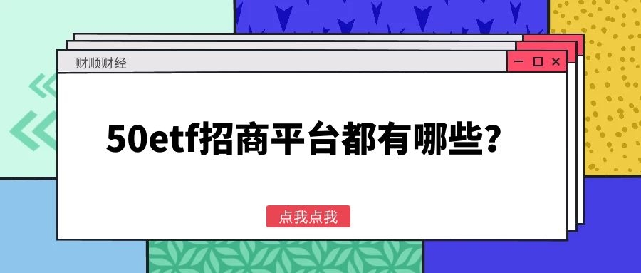 
50etf招商的平台都有哪些优势？“bat365官网登录”(图1)