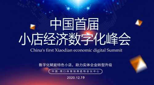 中國首屆小店經濟大會在周口啟幕