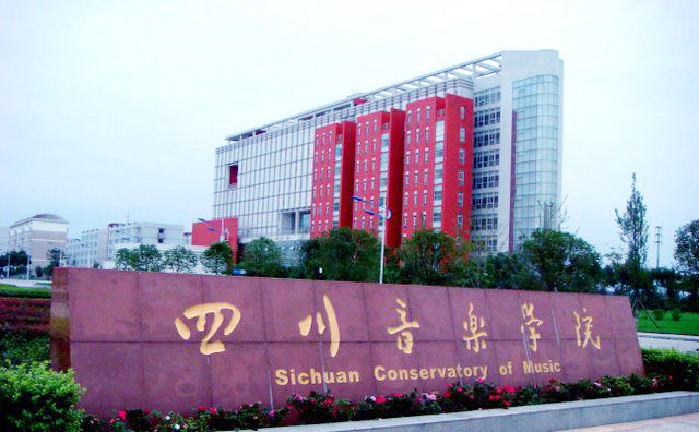 四川音乐学院全排名_群星闪耀照亮艺考|四川音乐学院9人取得合格证