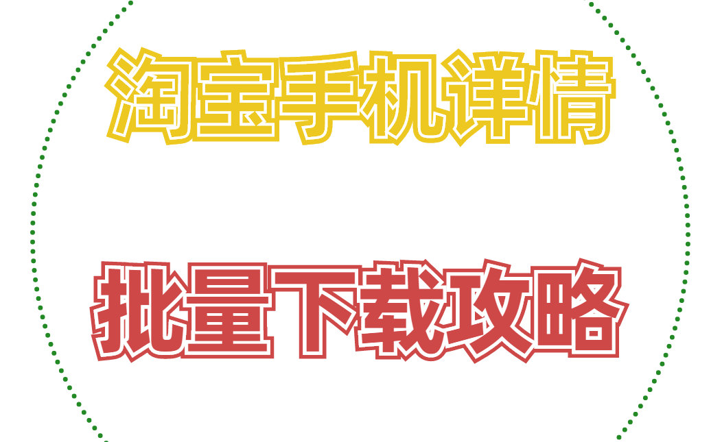 手机淘宝怎么下载原图 批量下载淘宝详情页内里的图片‘PG官网’(图1)
手机淘宝怎么下载原图 批量下载淘宝详情页内里的图片‘PG官网’(图1)
