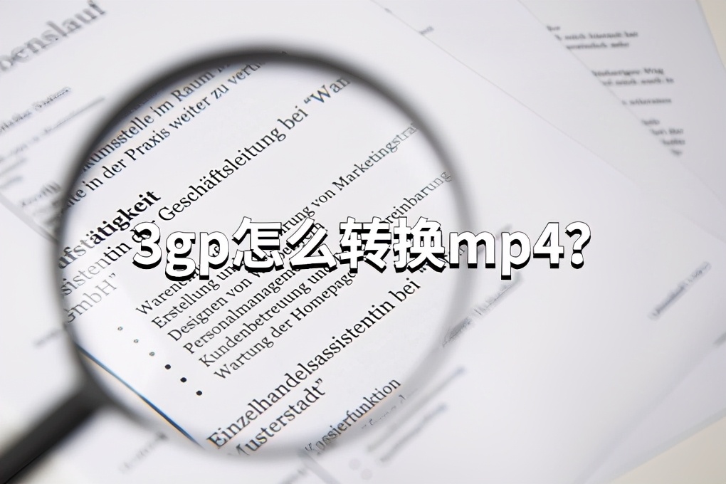 3gp可以转换mp4格式吗？这样操作轻松转换