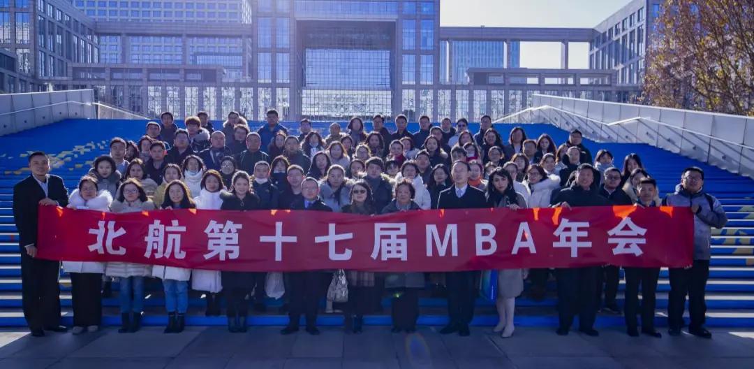 问道百年大变局 彰显时代新风采 — 2020北航mba第十七届年会成功举办