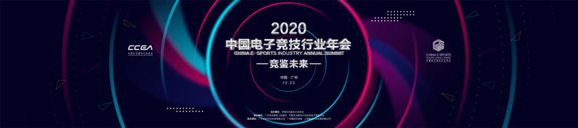 年会|共襄盛举 竞鉴未来！2020中国电子竞技行业年会羊城盛大开幕