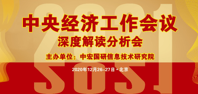 由 中宏国研信息技术研究院主办的"2021中央经济工作会议深度解读"将