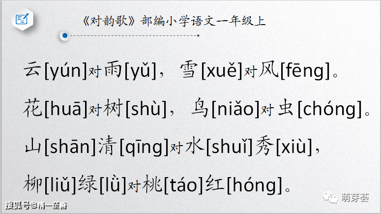 部编小学语文一年级上000对韵歌声韵分析兼谈汉语美学