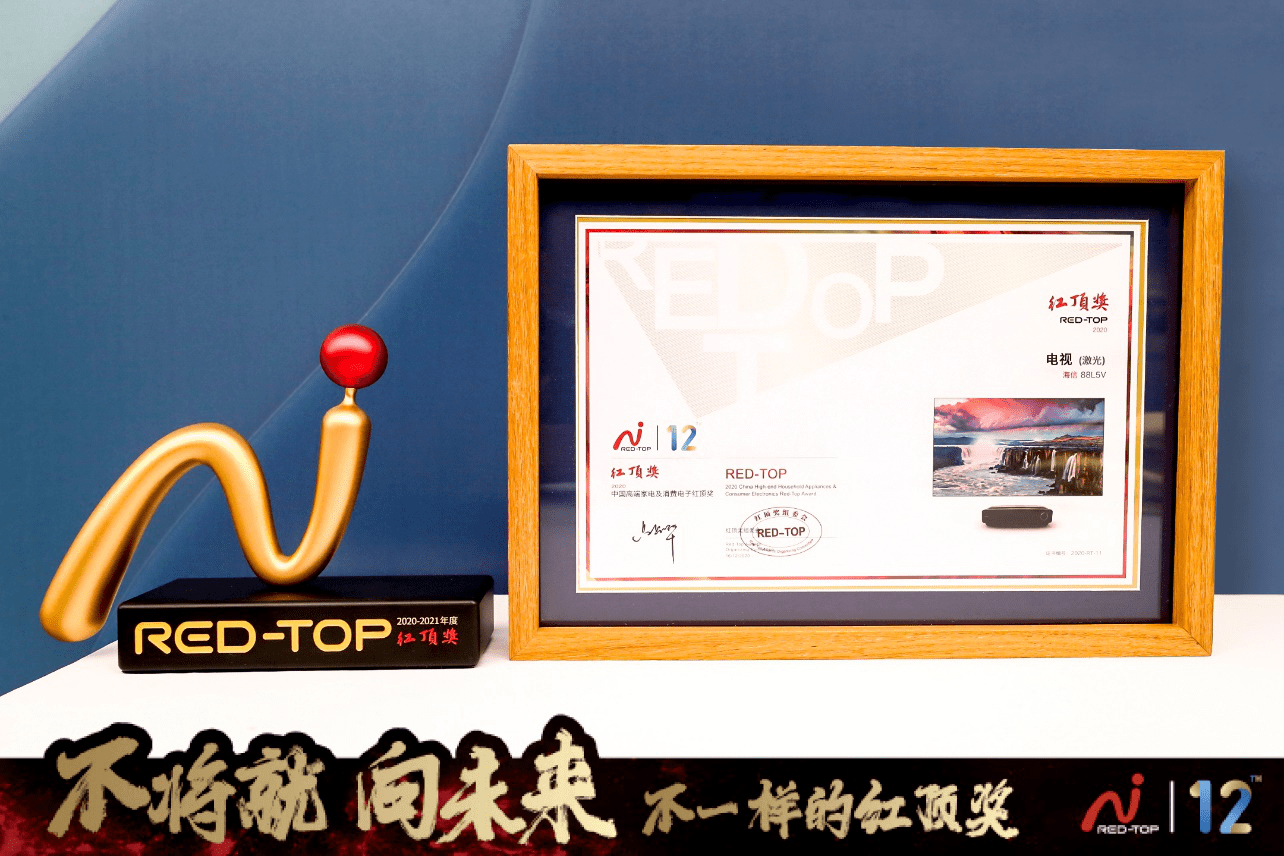 中国高端家电趋势发布 海信激光电视蝉联红顶奖-家电圈官网