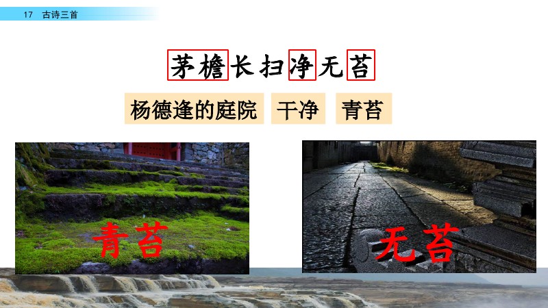 部编版六年级上册第17课《古诗三首》图文讲解 知识要点