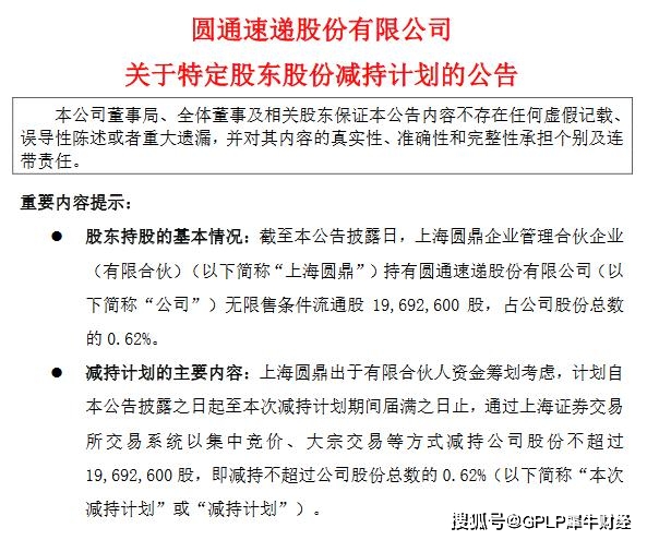 圆通速递遭上海圆鼎“清仓式”减持 首次减持已