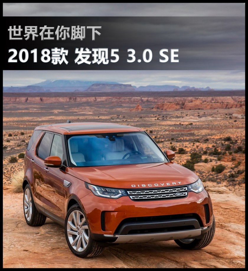 2018款路虎发现530st发现你的发现