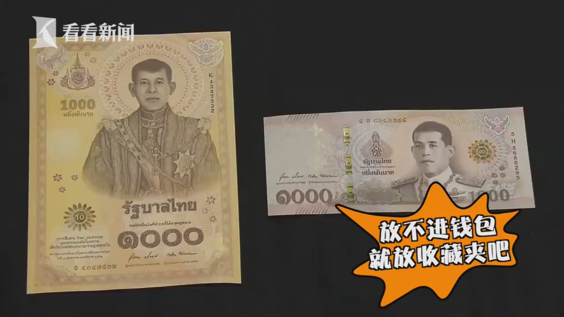 泰国发行巨型纸币遭吐槽:钱包没这么大不想收