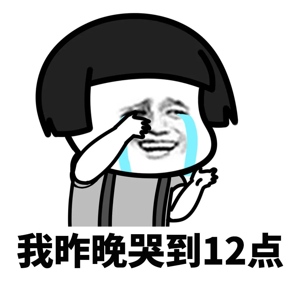 蘑菇头表情包:朋友一生一起走,谁先脱单谁是狗