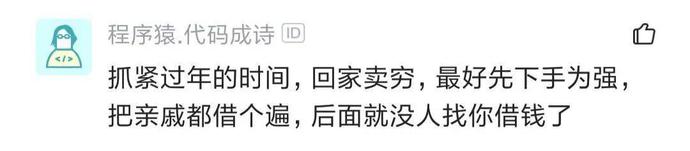 程序员吐槽：年薪30W，老家亲戚纷纷借钱，已借
