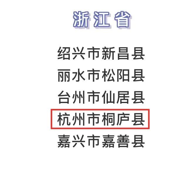 独领风骚!!桐庐作为杭州唯一，入选“国家全域旅游示范区”！