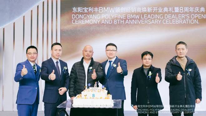 热烈祝贺东阳宝利丰bmw领创经销商焕新开业典礼暨八周年庆典圆满落幕