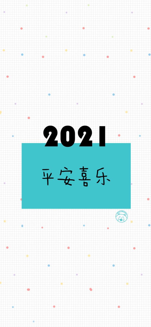 元旦壁纸:2020再见,2021请对我好一点!