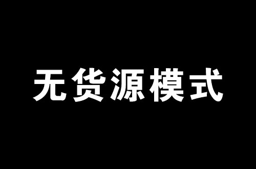 现在很多宣传无货源赚钱的大v,鼓励你用采集软件把其他淘宝店主的产品