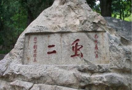 泰山一刻字石碑，几百年来无人能解，郭沫若一看：这个很简单嘛
