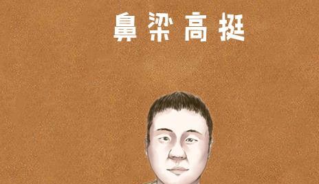 成语鼻高什么_什么高镜明的成语