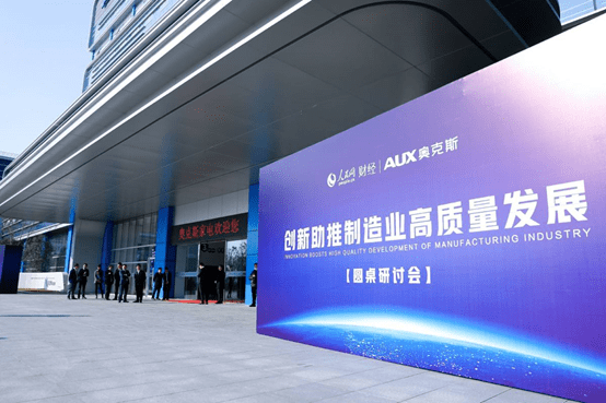 2020最新宁波圆桌研讨会召开了！奥克斯空调携手人民网财经共同主办-家电圈官网