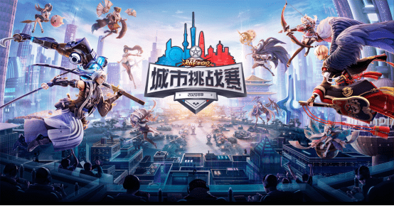 决战平安京排名2020_《决战!平安京》2020冬季城市挑战赛成都站