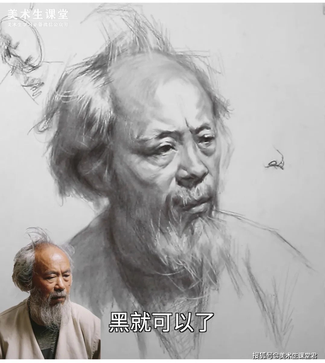 原创联考素描教程②丨四分之三侧长胡素描头像教学讲解课子男老年