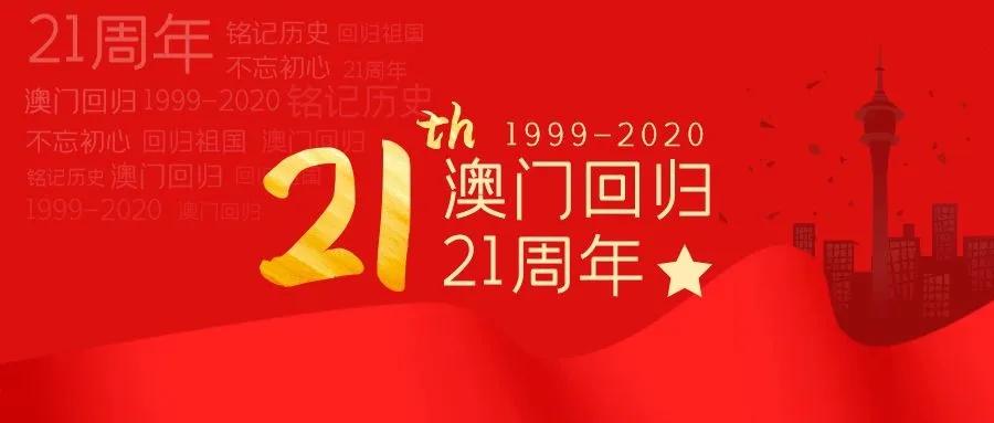 天缘绿集团热烈庆祝澳门回归祖国21周年