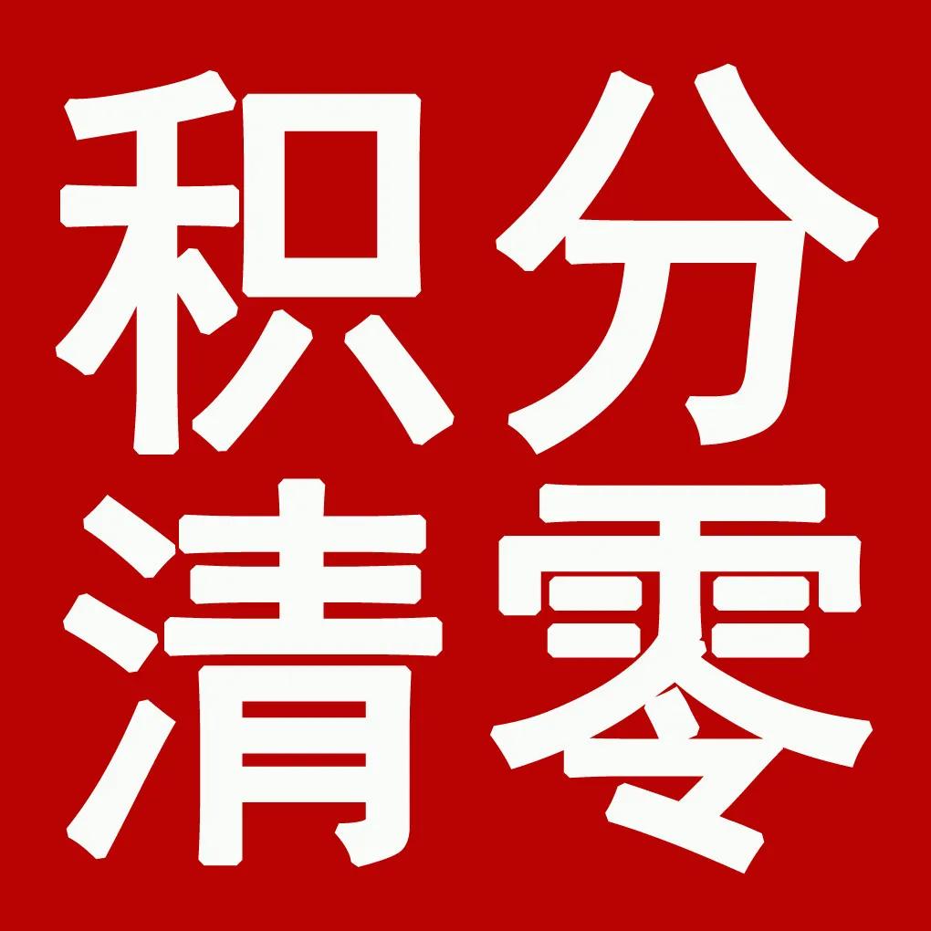 【重要通知】12月30日嘉力丰普通会员积分余额清零