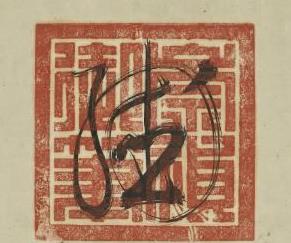 原创李鸿章签辛丑条约时只签了一个古怪的字符是否另有深意呢