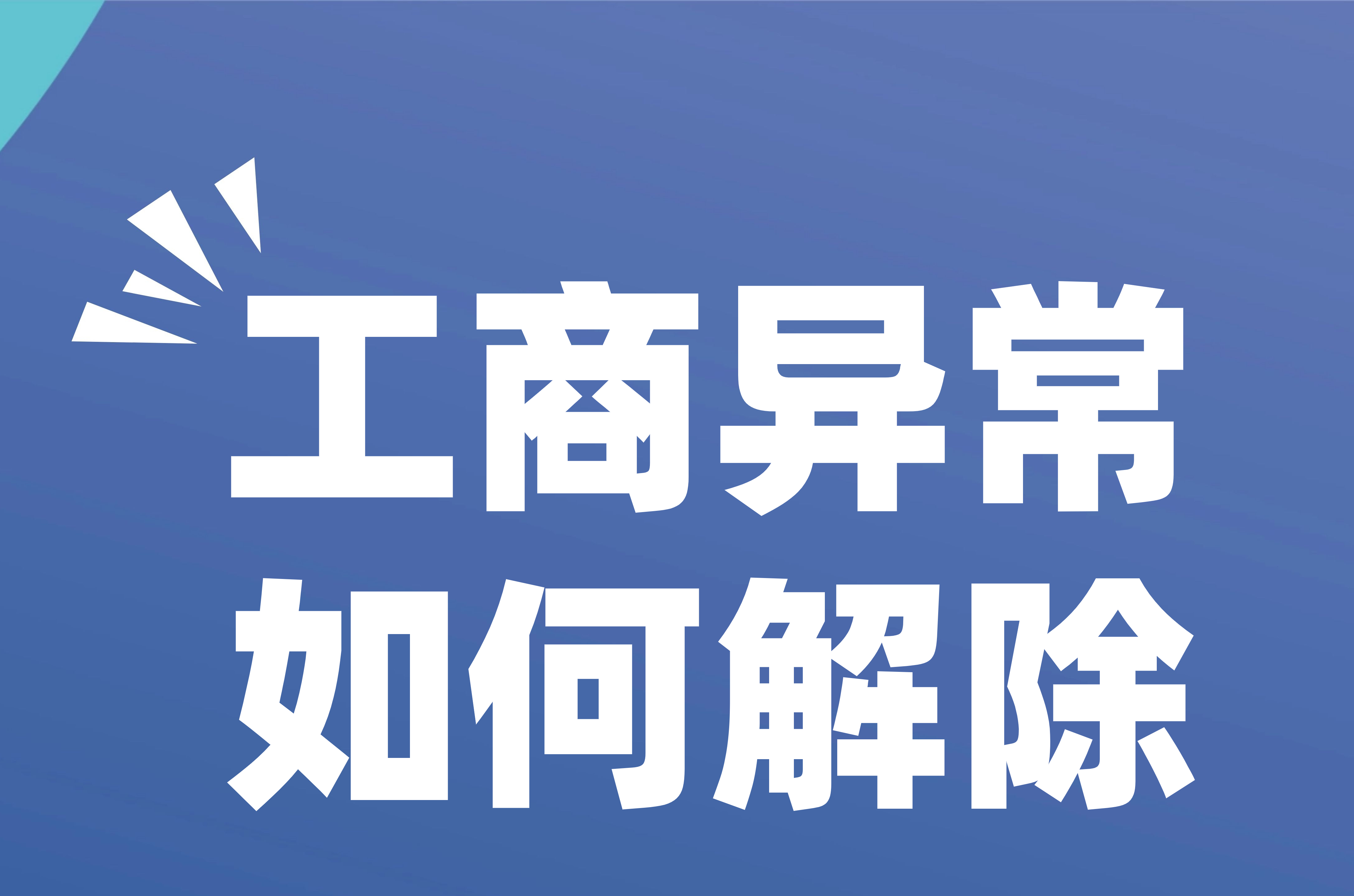 创业大讲堂公司被列入经营异常名单怎么办