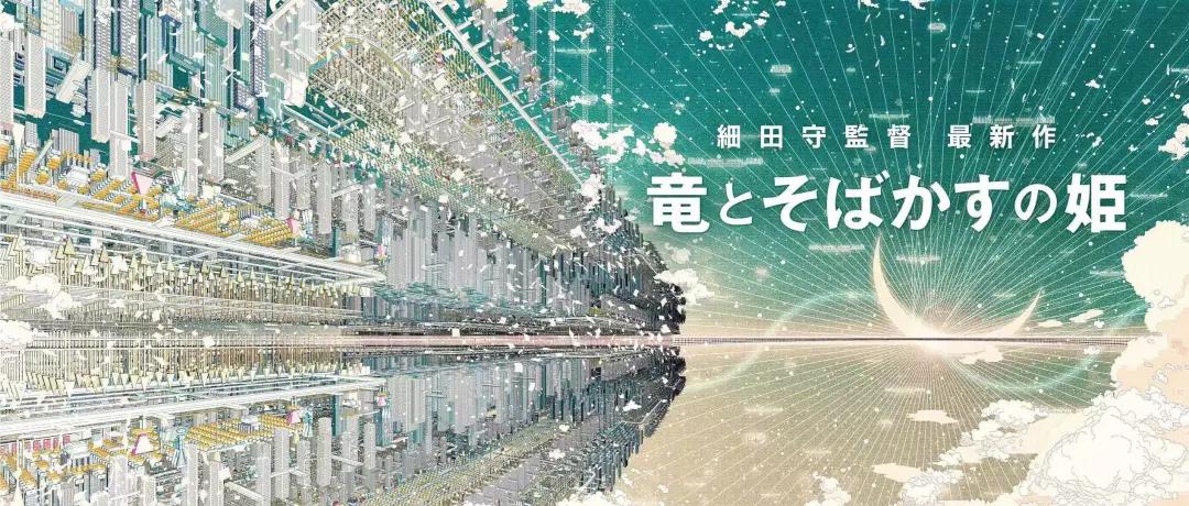 原创细田守新作龙与雀斑公主公布概念海报2021年夏上映