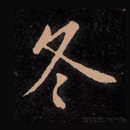 冬至赏历代书法名家笔下冬字
