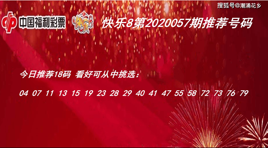 快乐8第2020057期推荐号码