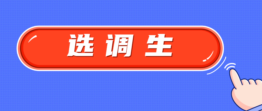 选调生和定向选调生有什么区别?