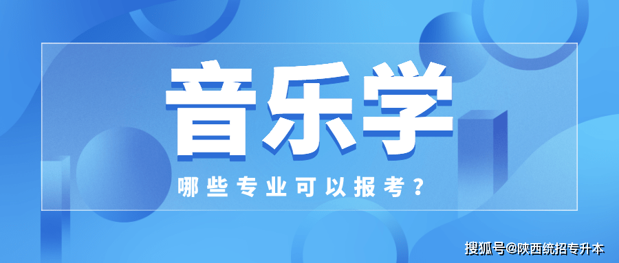 音乐学专业