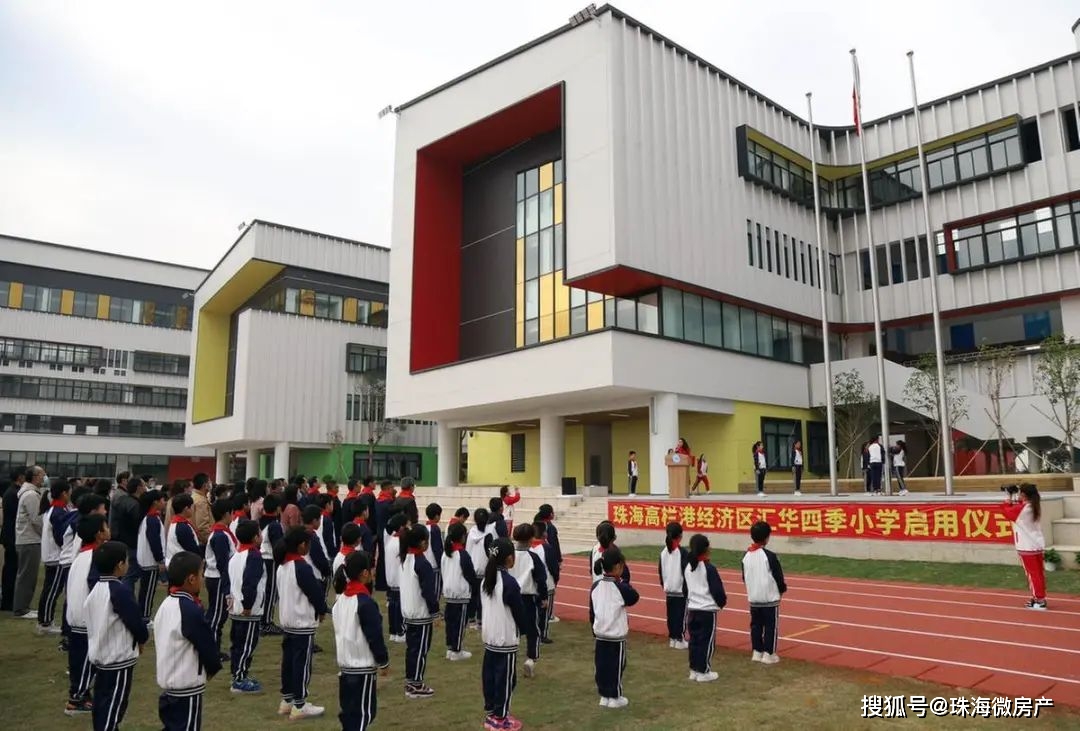 12月23日,珠海高栏港区汇华四季小学举办启用仪式.