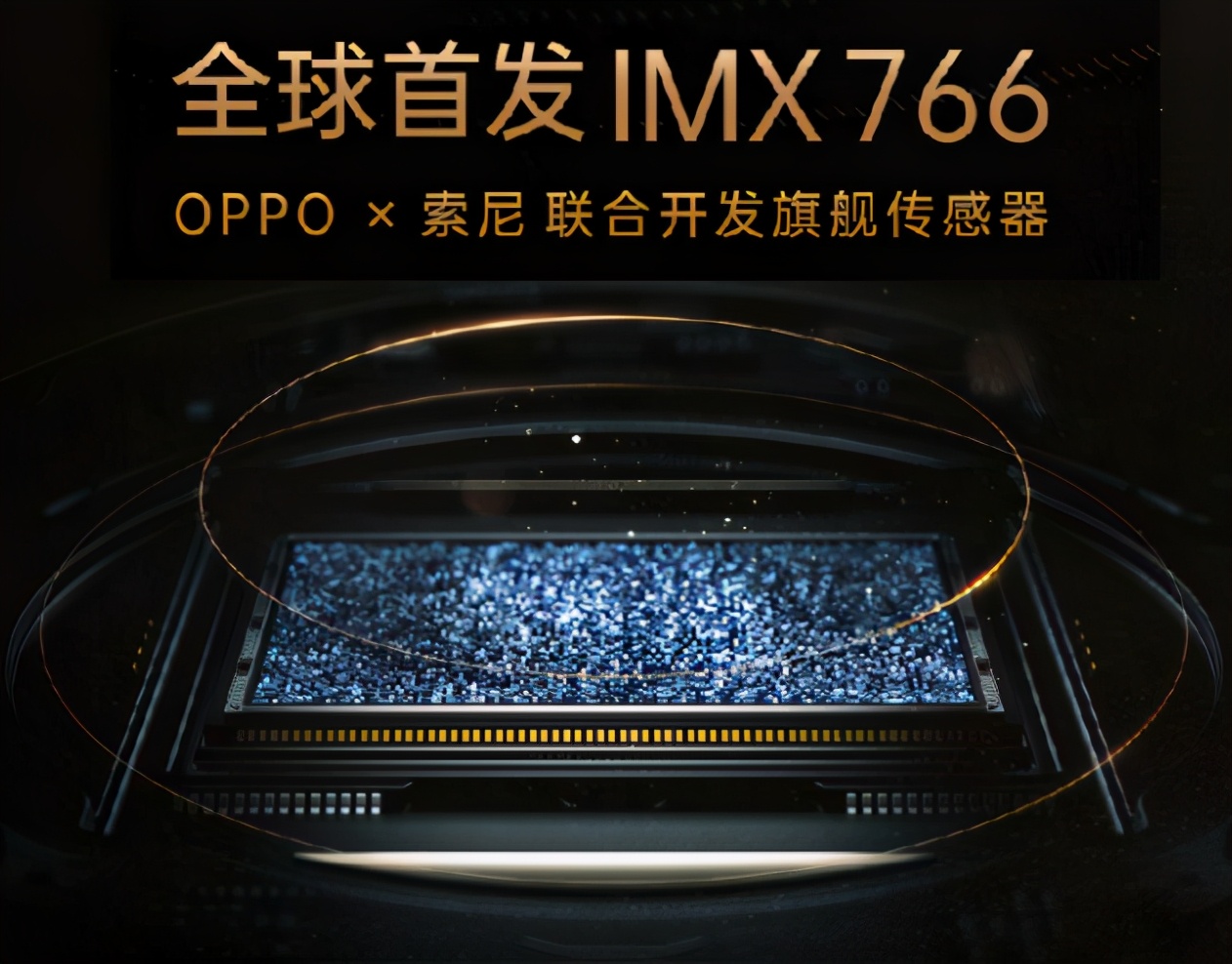 像是最近oppo就宣布牵手索尼联合定制了imx766传感器,这么做不仅可以