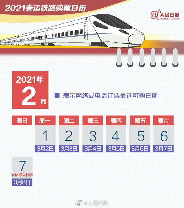 超实用2021春运购票日历来了-WordPress极简博客