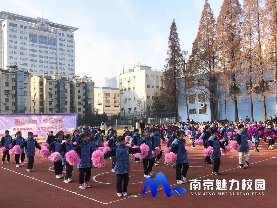 动态丨南京市南昌路小学2020年冬季全民健身运动会