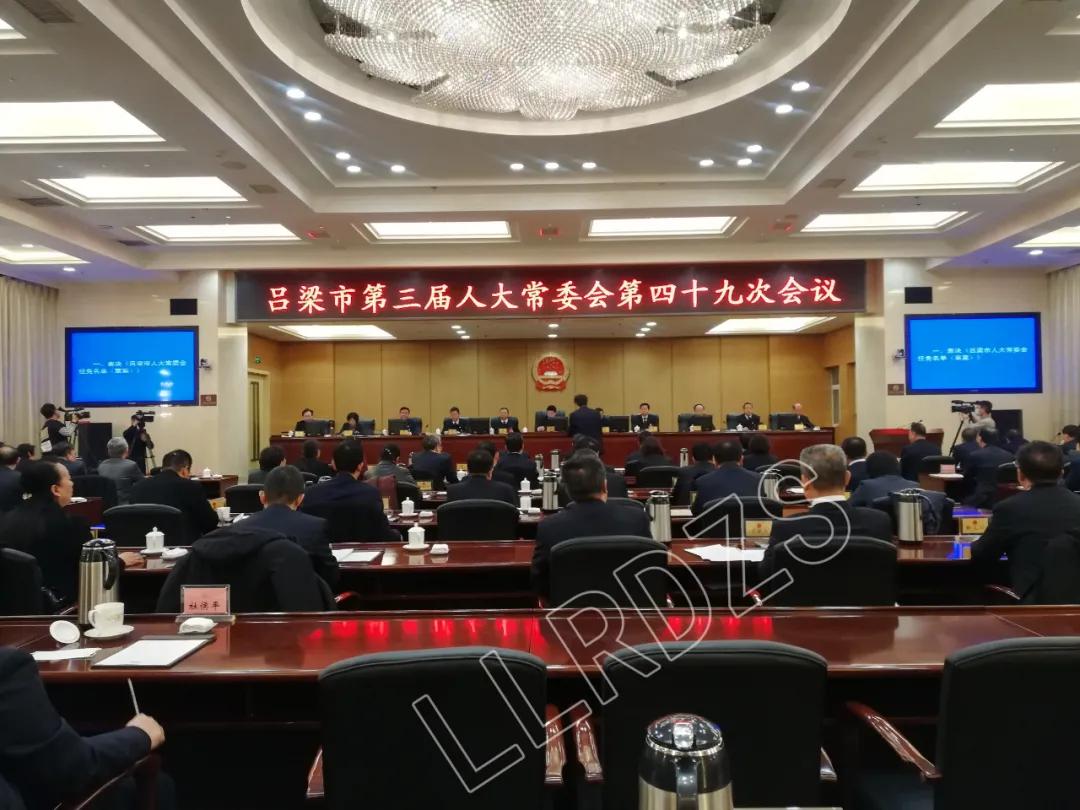 吕梁市第三届人大常委会第四十九次会议举行第二次全体会议