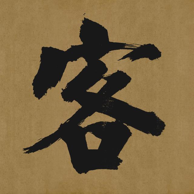 南宋张即之大字榜书匾额,雄浑有力