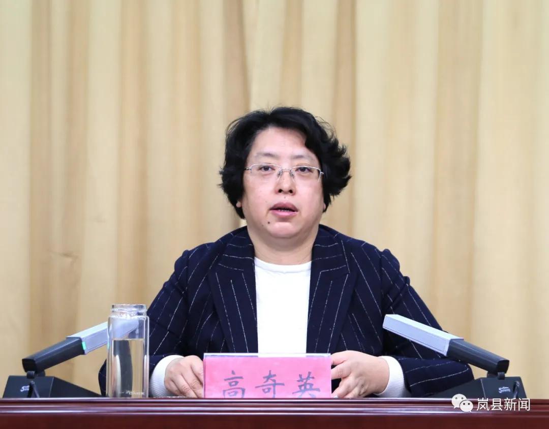岚县领导干部警示教育大会召开