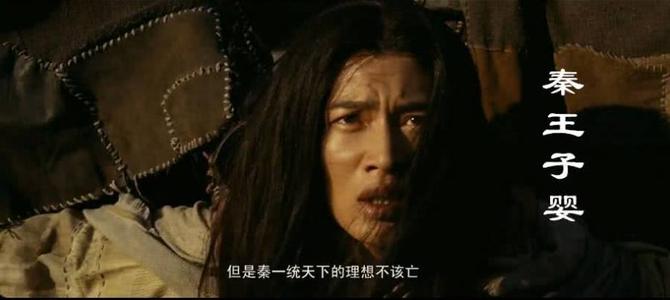 原创历史上的秦王子婴究竟是谁到底是胡亥的兄长侄子还是叔叔