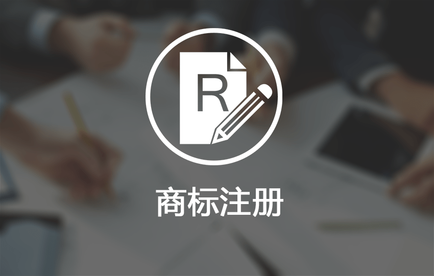 如何注册商标类别 06931467cea347f39ae20e9e7c067a5c.png