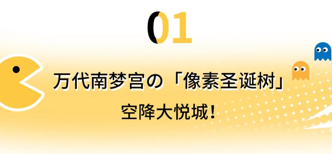 游戏|吃豆人、龙珠...日本二次元巨头开启「神级动漫巡礼」，超燃！