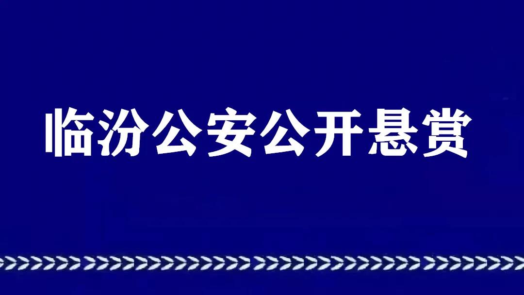临汾市公安局关于征集郝梅玲梁新强刘发辉等人犯罪团伙线索的通告