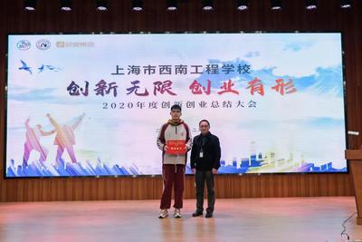 上海市西南工程学校"创新无限·创业有形" 2020年度创新创业总结大会