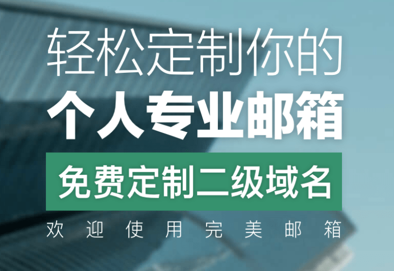 商务|Email完美邮箱亮相北京氪空间 助力小微企业专属邮箱定制